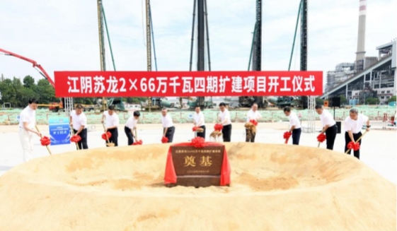 江阴苏龙2×66万千瓦四期扩建项目开工