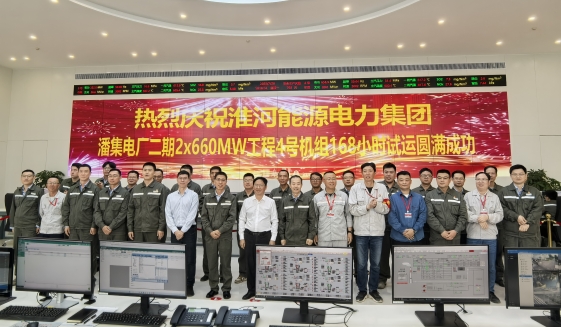 潘集电厂二期2×660MW超超临界燃煤机组工程全面建成投产