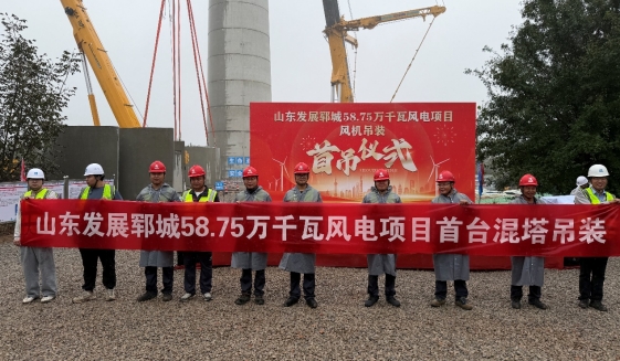 山东发展郓城58.75万千瓦风电项目举行首吊仪式
