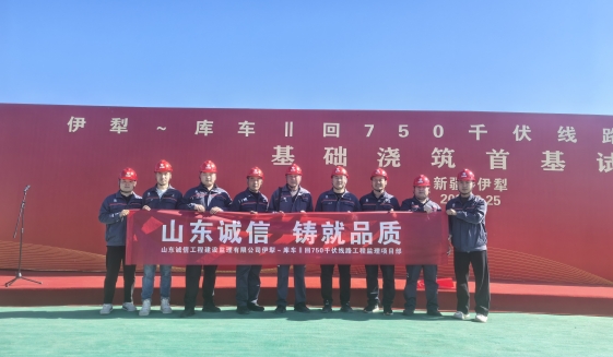 伊犁～库车Ⅱ回750千伏线路工程首基试点正式开工