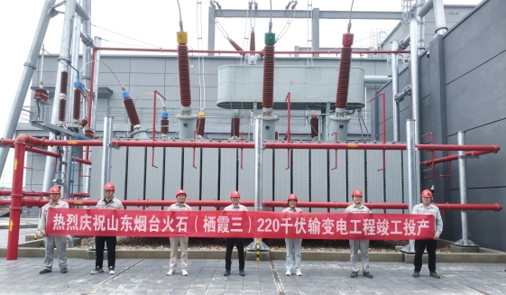 烟台火石（栖霞三）220kV输变电工程送电成功