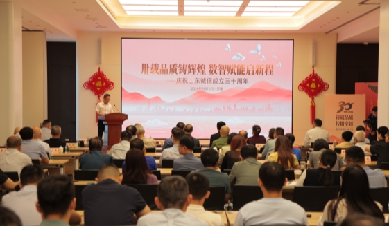 山东诚信成立30周年庆祝大会圆满举行