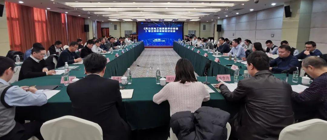 中电建协《风力发电工程质量评价标准》等三项标准制定会议在济南圆满召开
